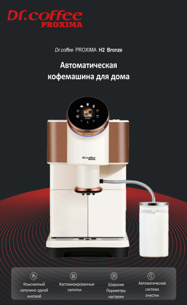 Домашняя кофемашина Dr.coffee PROXIMA H2 Bronze