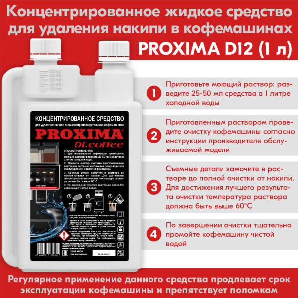 Средство для удаления накипи (декальцинации) PROXIMA D12 (1 л)