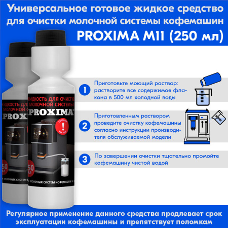 Средство для очистки молочной системы PROXIMA M11 (250 мл)