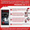 Средство для удаления накипи (декальцинации) PROXIMA D11 (1 л)